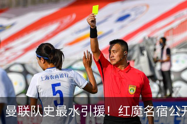 曼联队史最水引援！红魔名宿公开痛批：这人根本不会踢球
