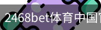 2468bet体育中国官方网站体育官网-手机版｜体育培训
